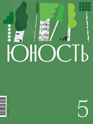 cover image of Журнал «Юность» №05/2023